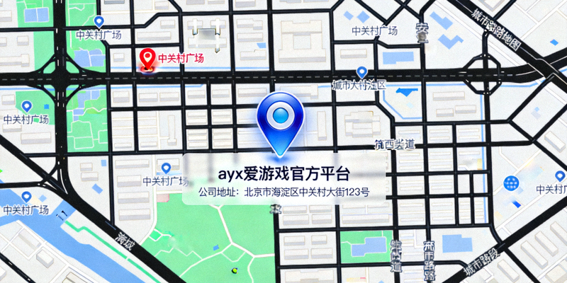 ayx爱游戏官方平台公司地址位置地图示意图