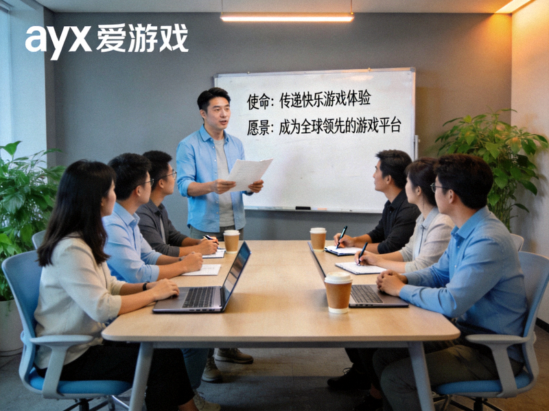 ayx爱游戏团队在会议室讨论使命与愿景的协作场景