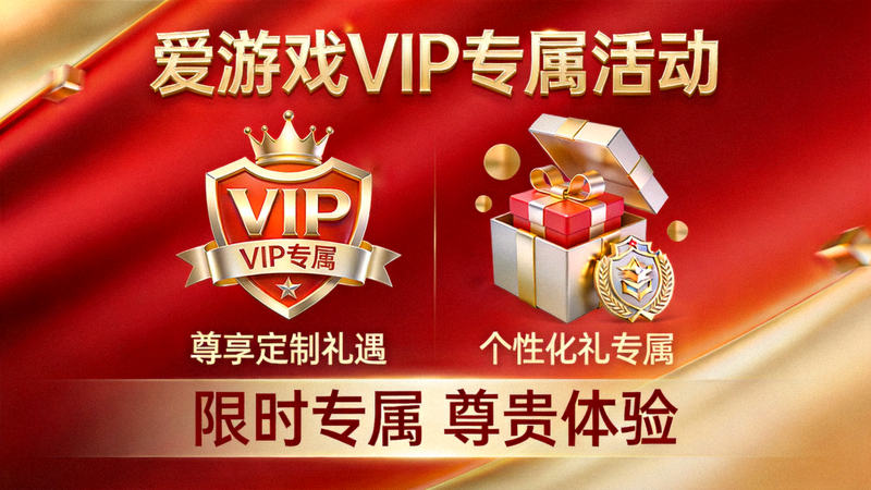 爱游戏VIP专属活动宣传横幅，展示尊贵礼遇和定制化服务概念图
