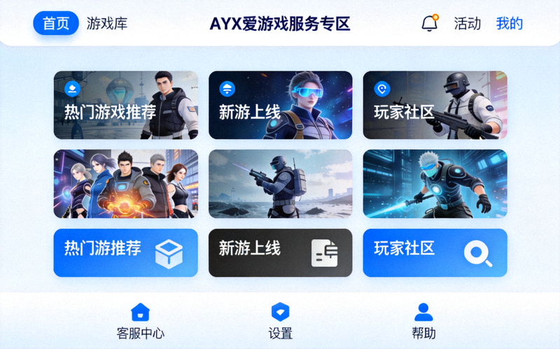AYX爱游戏服务专区全景界面展示，展示了清晰的功能分区和用户友好的设计