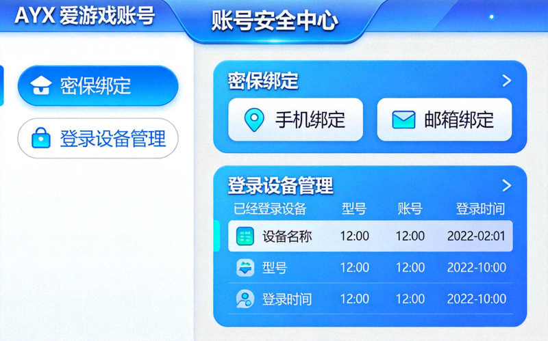 AYX爱游戏账号安全中心界面截图，展示密保绑定和登录设备管理