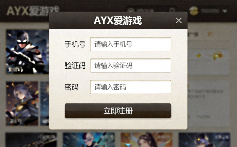 AYX爱游戏账号注册页面截图，展示手机号、验证码和密码输入框