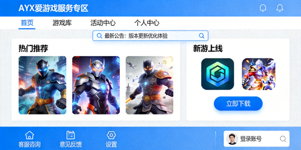AYX爱游戏服务专区页面全新改版升级后的界面截图
