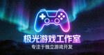 极光游戏工作室Logo - 一家专注于独立游戏开发的工作室