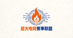 星火电竞赛事联盟Logo - 一个全国性的业余电竞赛事组织