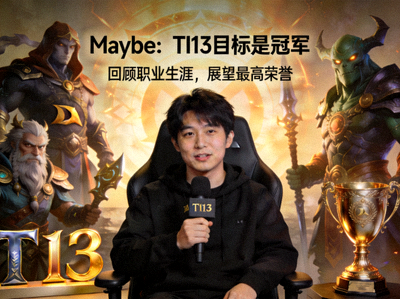 DOTA2明星选手Maybe专访，畅谈TI13目标与职业生涯