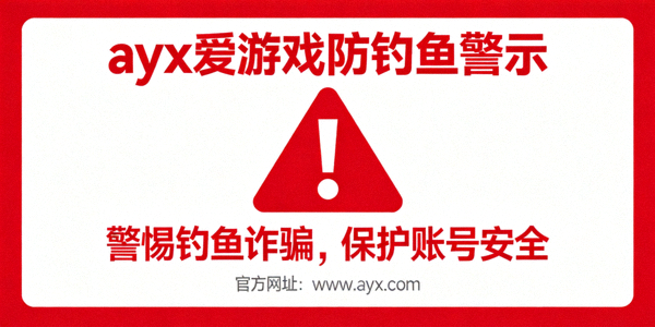 ayx爱游戏防钓鱼警示示意图，红色警告标志