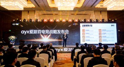 ayx爱游戏电竞战略发布会现场照片，展示全新赛事计划