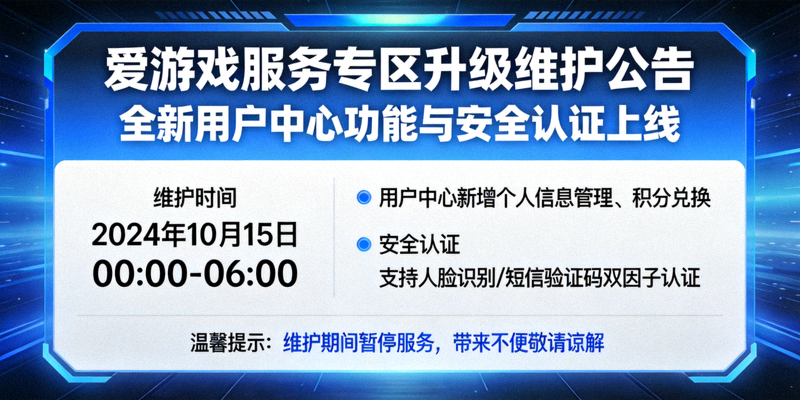 爱游戏服务专区升级维护公告：全新用户中心功能与安全认证上线