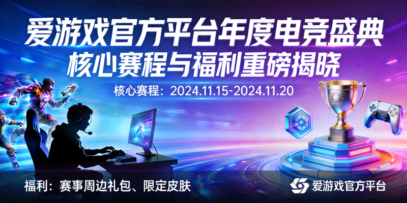 爱游戏官方平台重磅揭晓年度电竞盛典核心赛程与福利海报