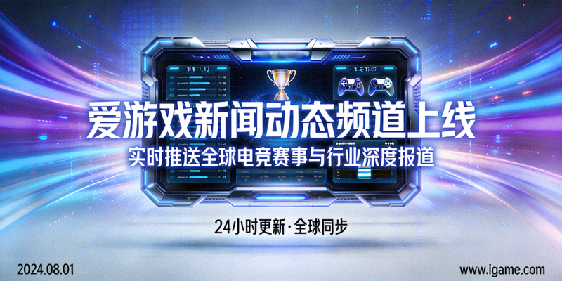 爱游戏新闻动态频道上线，实时推送全球电竞赛事与行业深度报道