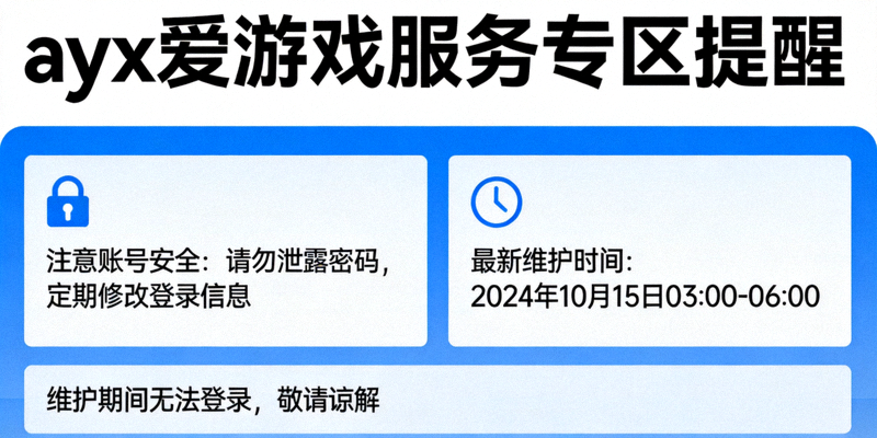 ayx爱游戏服务专区提醒用户注意账号安全与最新维护时间安排