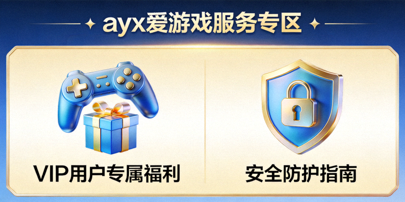 ayx爱游戏服务专区推出VIP用户专属福利与安全防护指南图标