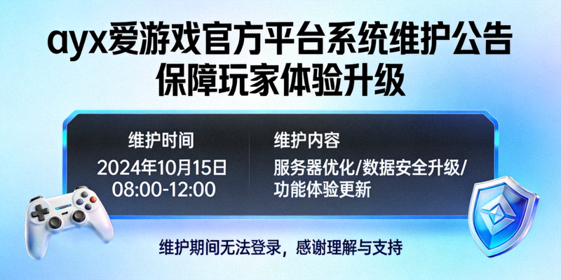 ayx爱游戏官方平台发布最新系统维护公告保障玩家体验升级