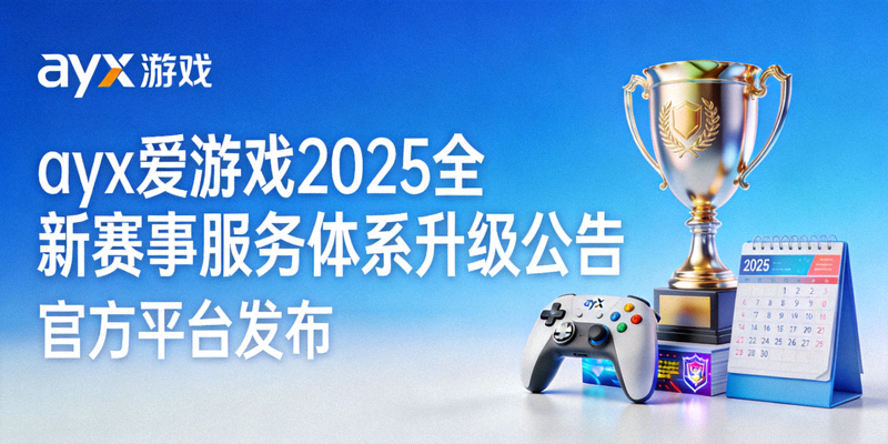 ayx爱游戏官方平台发布2025年全新赛事服务体系升级公告配图